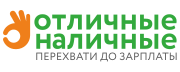 Первый займ в Отличные наличные